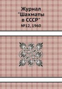 Журнал "Шахматы в CCCP". №12, 1960