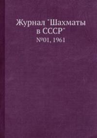 Журнал "Шахматы в CCCP". №01, 1961