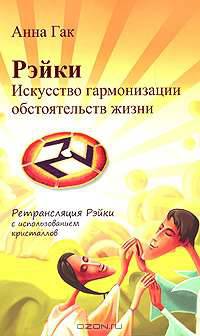 Рэйки. Искусство гармонизации обстоятельств жизни