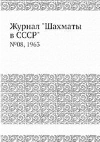 Журнал "Шахматы в CCCP". №08, 1963