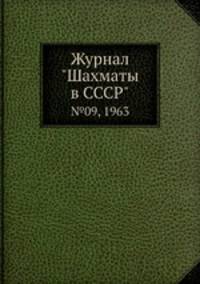 Журнал "Шахматы в CCCP". №09, 1963