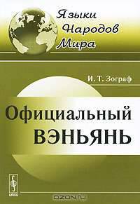 Официальный вэньянь - 2 изд.