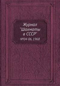 Журнал "Шахматы в CCCP". №04-06, 1968