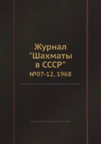 Журнал "Шахматы в CCCP". №07-12, 1968
