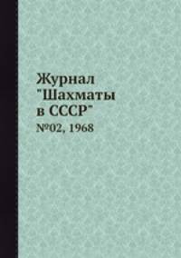 Журнал "Шахматы в CCCP". №02, 1968