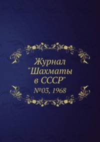 Журнал "Шахматы в CCCP". №03, 1968
