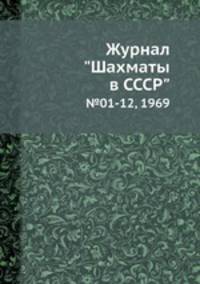Журнал "Шахматы в CCCP". №01-12, 1969