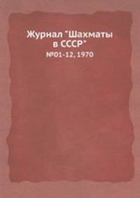 Журнал "Шахматы в CCCP". №01-12, 1970