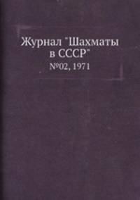 Журнал "Шахматы в CCCP". №02, 1971