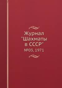 Журнал "Шахматы в CCCP". №03, 1971