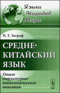Среднекитайский язык. Опыт структурно-типологического описания - 2 изд.