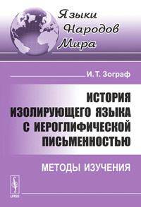 История изолирующего языка с иероглифической письменностью: методы изучения