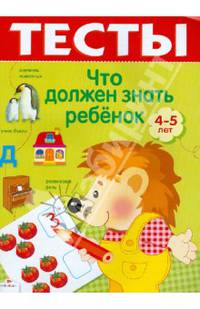 Тесты. Выпуск 2. Что должен знать ребенок 4-5 лет
