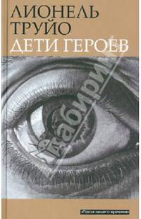 Дети героев