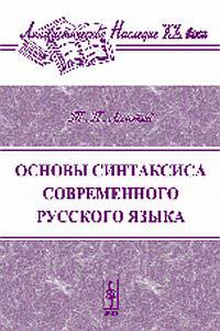 Основы синтаксиса современного русского языка
