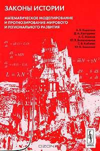 Законы истории. Математическое моделирование и прогнозирование мирового и регионального развития - 3 изд.