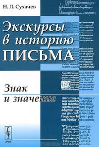 Экскурсы в историю письма. Знак и значение - 2 изд.
