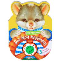 Вот мои машинки. 3 мелодии с огоньками
