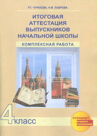 Итоговая аттестация выпускников начальной школы. Комплексная работа. 4 класс. Методическое пособие. ФГОС (+ CD-ROM)