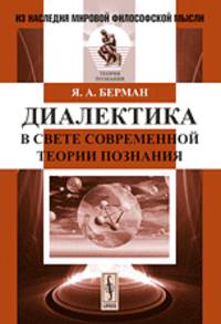 Диалектика в свете современной теории познания. 2-е изд