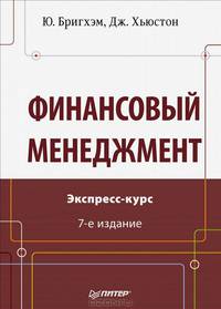 Финансовый менеджмент. Экспресс-курс. 7-е изд.