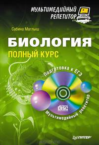 Биология: полный курс. Мультимедийный репетитор (+ CD-ROM)