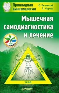 Мышечная самодиагностика и лечение. Прикладная кинезиология