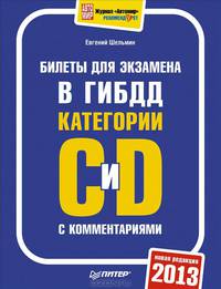 Билеты для экзамена в ГИБДД с комментариями 2013. Категории "С" и "D"
