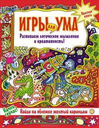 Игры для ума. Красная книга. Развиваем логическое мышление и креативность! 6+