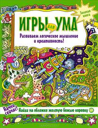 Игры для ума. Зеленая книга. Развиваем логическое мышление и креативность! 6+