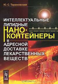 Интеллектуальные липидные наноконтейнеры в адресной доставке лекарственных веществ.