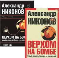 Комплект:Верхом на бомбе. Судьба планеты Земля и ее обитателей. 3-е издание + Верхом на бомбе. (Аудиокнига)