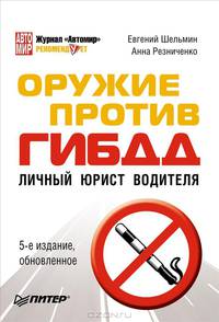 Оружие против ГИБДД. Личный юрист водителя. 5-е издание, обновленное