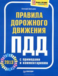 Правила дорожного движения 2013 с примерами и комментариями