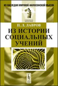 Из истории социальных учений - 2 изд.
