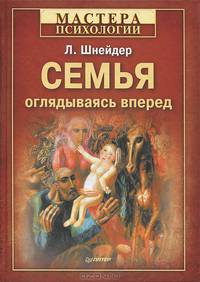 Семья: оглядываясь вперед