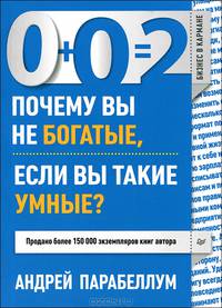 0+0=2. Почему вы не богатые, если вы такие умные?