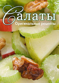 Салаты. Оригинальные рецепты (набор из 15 карточек)