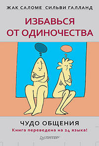 Избавься от одиночества. Чудо общения (мягк.обл.)