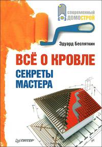 Все о кровле. Секреты мастера