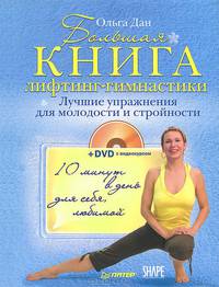 365 шагов к стройности. Большая книга лифтинг-гимнастики (комплект из 2 книг + DVD)
