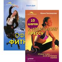Офис-фитнес. 10 шагов к идеальному прессу (комплект из 2 книг)
