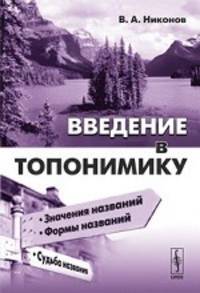 Введение в топонимику - 2 изд.