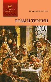 Розы и тернии