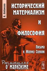 Исторический материализм и философия: Письма к Жоржу Сорелю. Пер. с фр.