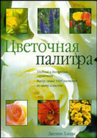 Цветочная палитра