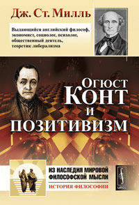 Огюст Конт и позитивизм. Пер. с англ.