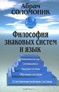 Философия знаковых систем и язык. 2-е изд. доп. и испр.