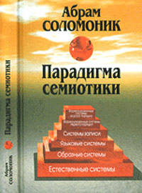 Парадигма семиотики: очерки по общей семиотике (с приложением словаря семиотических терминов)