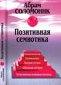 Позитивная семиотика (о знаках, знаковых системах и семиотической деятельности)